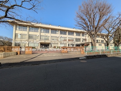 相模原市立清新中学校 780m