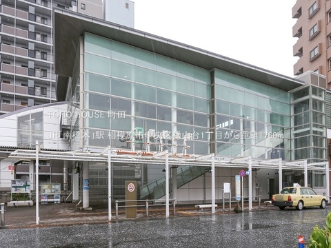 JR「南橋本」駅 1760m