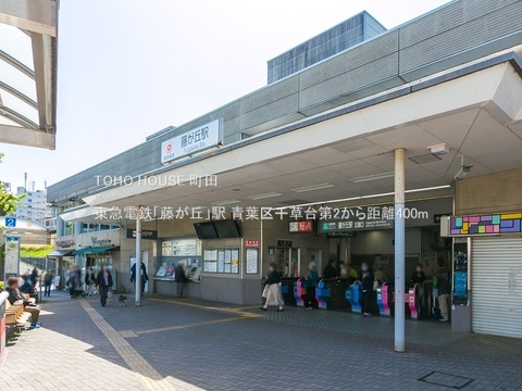 東急電鉄「藤が丘」駅 400m
