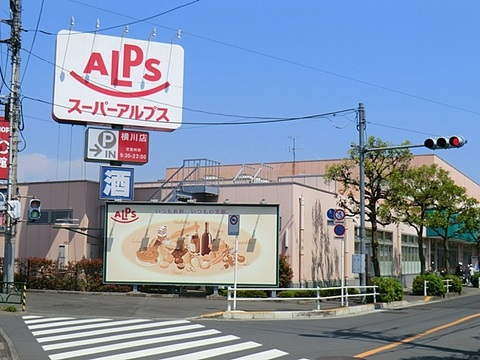 スーパーアルプス　横川店　距離約750m
