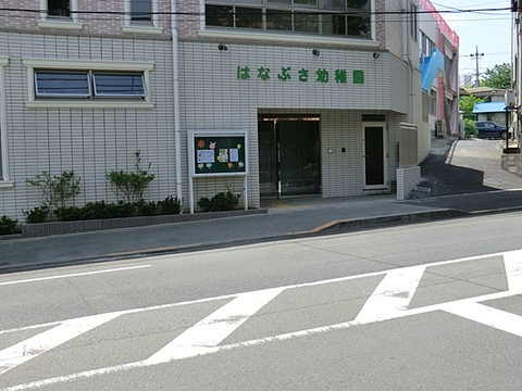 はなぶさ幼稚園　距離約210m