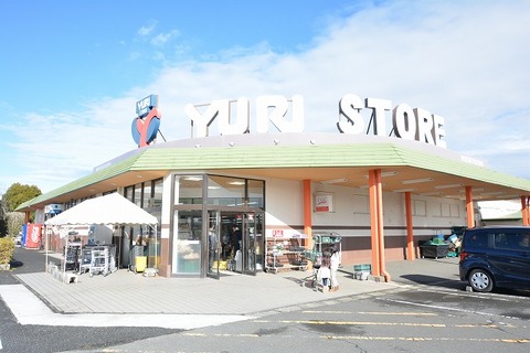 ゆりストア　王禅寺店　距離約280m