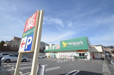 ウェルパーク　川崎王禅寺店　距離約1600m