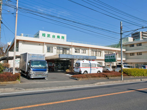 相武台病院　距離約300m