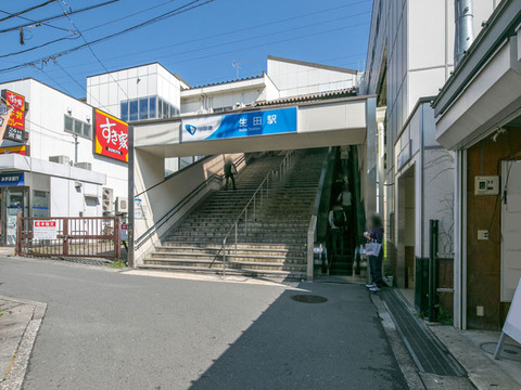 小田急小田原線「生田」駅　距離約2300m