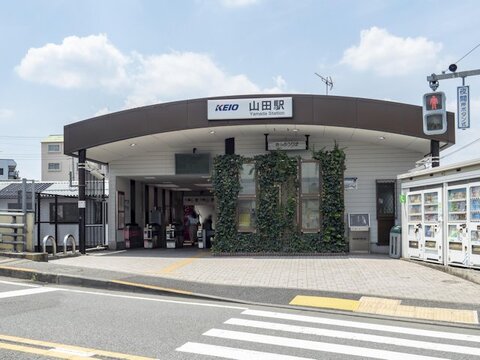京王高尾線「山田」駅　距離約480m
