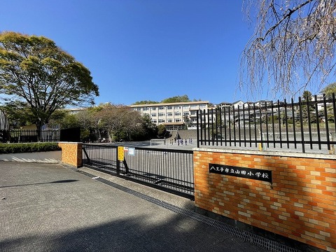 八王子市立山田小学校　距離約650m