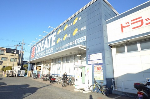 クリエイトS・D　川崎下麻生店まで約1300m