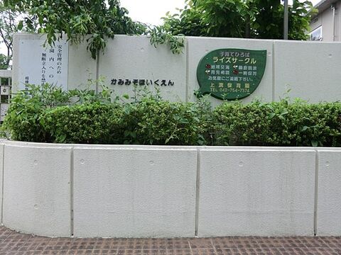 上溝保育園まで約650m