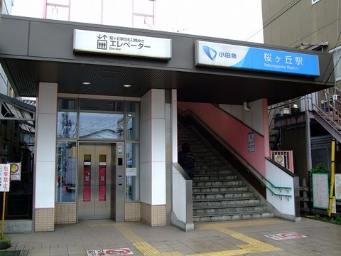 小田急江ノ島線「桜ヶ丘」駅　距離約950m