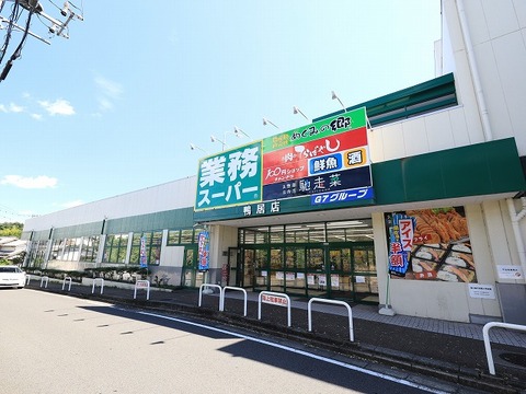 業務スーパー　鴨居店　距離約700m