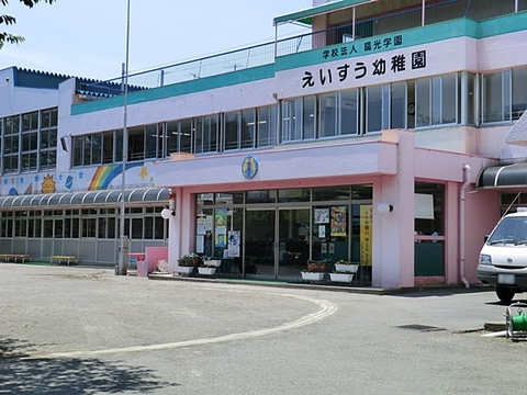 えいすう幼稚園　距離約700m