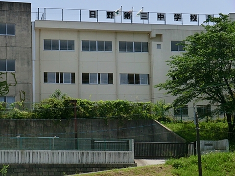 日野市立日野第三中学校　距離約480m