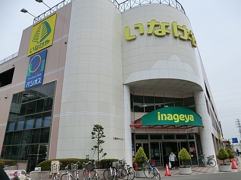 いなげや　日野万願寺駅前店　距離約1100m