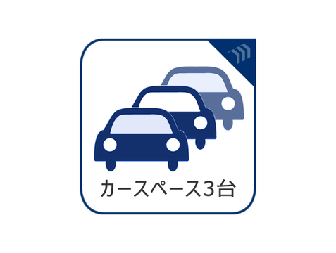 3台分可能なゆとりの敷地