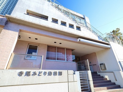寺尾みどり幼稚園　距離約270m