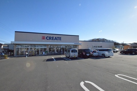 クリエイトS・D　八王子散田町店まで約650m