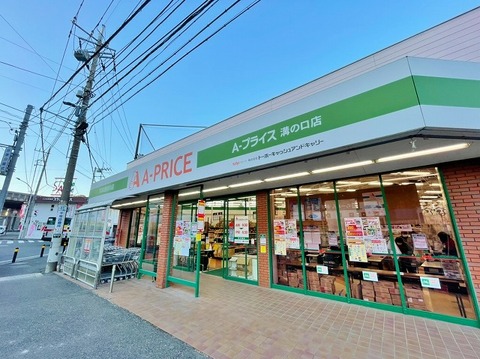A-プライス　溝の口店まで約550m