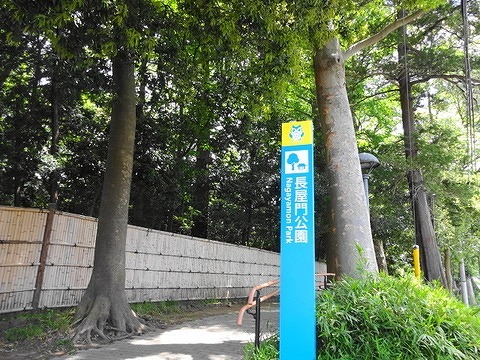 長屋門公園　距離約500m