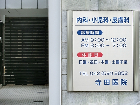寺田医院　距離約1600m