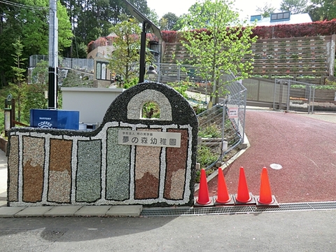 夢の森幼稚園　距離約850m
