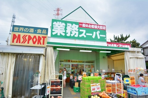酒＆業務スーパー　古淵店　距離約1000m