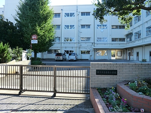 横浜市立奈良小学校　距離約1040m
