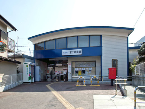 京王高尾線「京王片倉」駅　距離約480m
