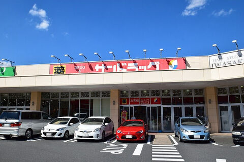 サンドラッグ　八王子片倉店　距離約650m