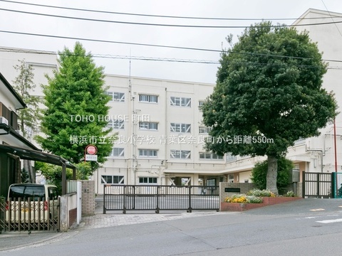 横浜市立奈良小学校まで約550m