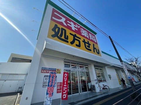 スギドラッグ　陽光台店まで約700m