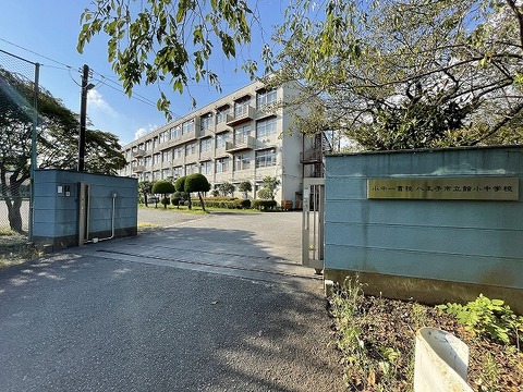 八王子市立館小中学校　距離約1600m