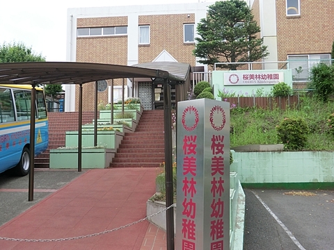 桜美林幼稚園　距離約650m