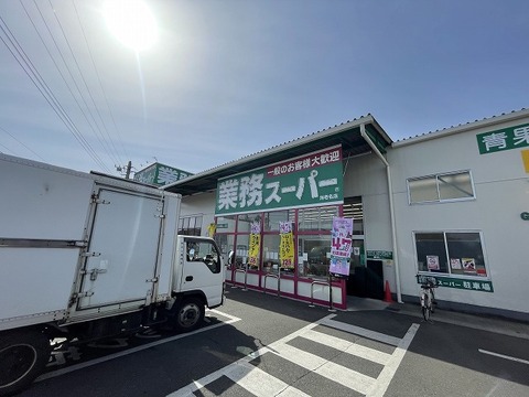 業務スーパー　海老名店　距離約1400m