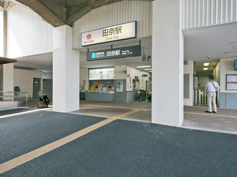 東急田園都市線「田奈」駅　距離約640m