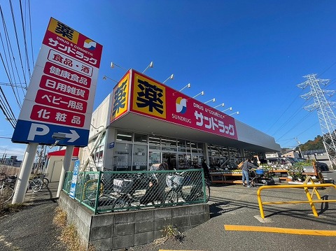 サンドラッグ　町田野津田店　距離約450