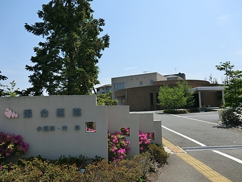 小児科内科落合医院　距離約600m