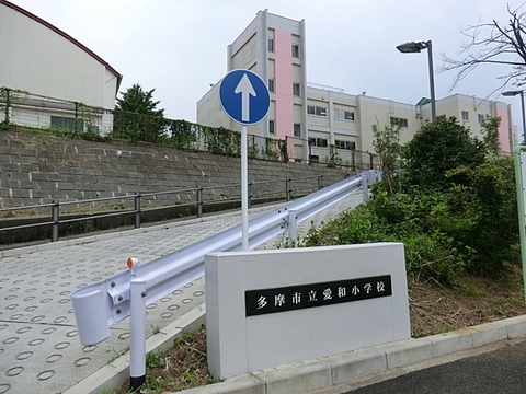 多摩市立愛和小学校まで約450m