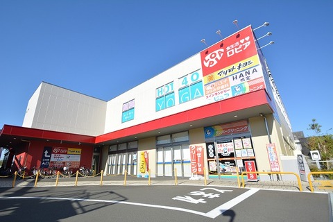 ロピア　八王子みなみ野店まで約1000m