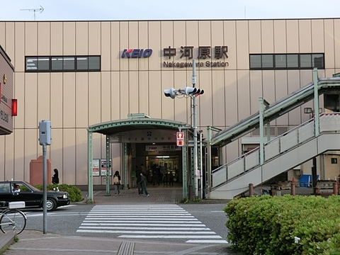 京王線「中河原」駅　距離約800m