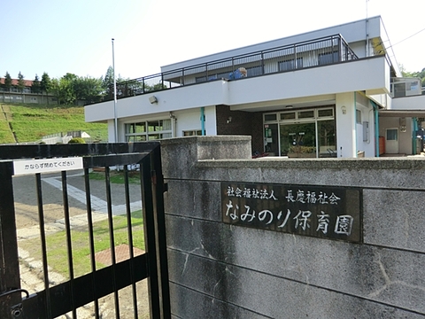 なみのり保育園　距離約550m