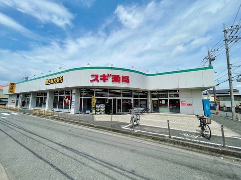 スギ薬局　相模が丘店まで約180m