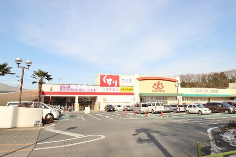 スーパーアルプス　多摩境店まで約900m
