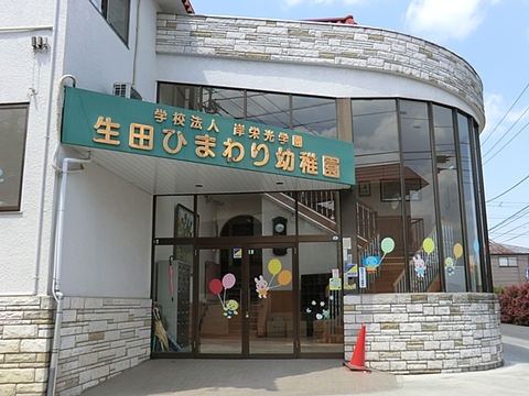 生田ひまわり幼稚園まで約210m