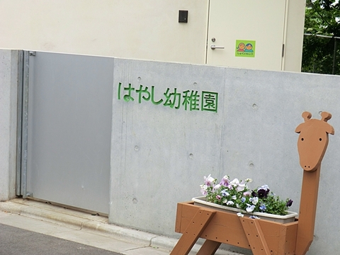 はやし幼稚園　距離約700m