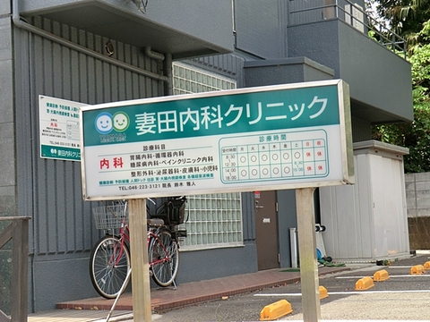 妻田内科クリニック　距離約1300m