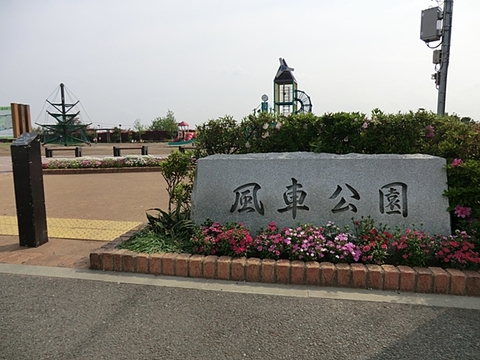 風車公園 距離約350m