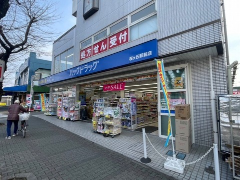 ハックドラッグ　桜ヶ丘駅前店まで約500m