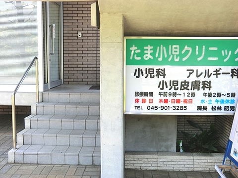たま小児クリニック　距離約500m