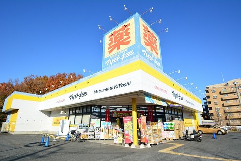 マツモトキヨシ　八王子北野台店まで約800m